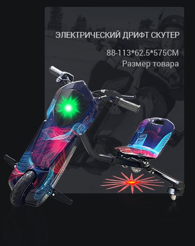 дрифт скутер